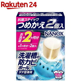 NANOX 洗濯槽の防カビボール タテ型専用 つめかえ(2個入)【トップ】