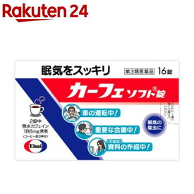 【第3類医薬品】カーフェ ソフト錠(16錠)【カーフェソフト】[眠気 眠気防止 カフェイン]