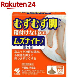 【第2類医薬品】ムズナイト(15包)【小林製薬】