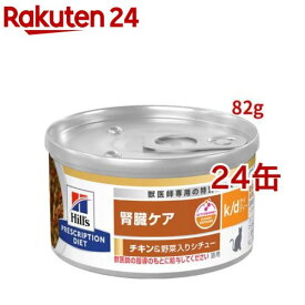 k/d 缶詰 シチュー チキン&野菜入り 腎臓ケア 猫用 特別療法食 ウェット ケイディー(82g*24コセット)【ヒルズ プリスクリプション・ダイエット】