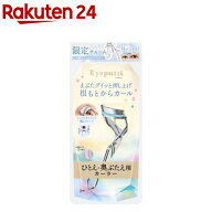 【企画品】アイプチ ビューティ フィットカーラーセットチャーム付き(1個)【アイプチ】