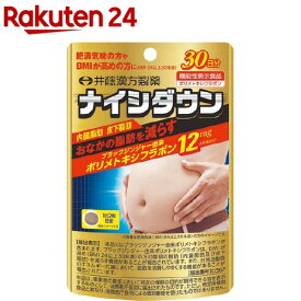 ナイシダウン(60粒入)【井藤漢方】[サプリメント おなかの脂肪減らす 内臓脂肪]