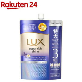 ラックス スーパーリッチシャイン リラックスナイトケア コンディショナー 替え(840g)【ラックス(LUX)】