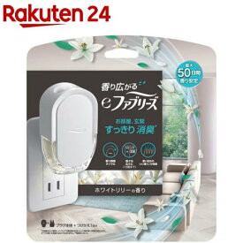 香り広がるeファブリーズ 室内・玄関用 消臭・芳香剤 ホワイトリリー(26ml)【ファブリーズ(febreze)】