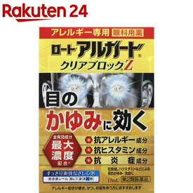 【第2類医薬品】ロート アルガード クリアブロックZ(13ml(セルフメディケーション税制対象))【evm3】【アルガード】[花粉 アレルギー症状 目のかゆみ 眼科用薬 目薬]
