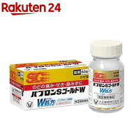 【第(2)類医薬品】パブロンSゴールドW錠(60錠(セルフメディケーション税制対象))【パブロン】[風邪薬 ア…