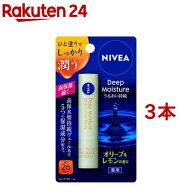 ニベア ディープモイスチャーリップ オリーブ＆レモン(3本セット)【ニベア】[リップ 口 保湿 乾燥 乾燥対…