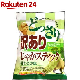 どっさり 訳あり じゃがスティック 塩わさび味(170g)【味源(あじげん)】