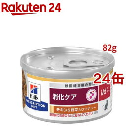 i/d 缶詰 シチュー チキン&野菜入り 消化ケア 猫用 特別療法食 ウェット アイディー(82g*24コセット)【ヒルズ プリスクリプション・ダイエット】
