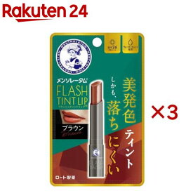 メンソレータム フラッシュティントリップ ブラウン(2g×3セット)【メンソレータム】