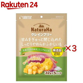 ナチュラハ グレインフリー 甘みをぎゅっと閉じ込めたしっとりやわらかふかしいも(160g×3セット)【ナチュラハ】