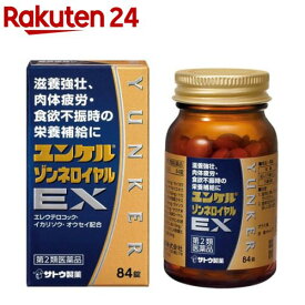【第2類医薬品】ユンケルゾンネロイヤルEX(84錠)【ユンケル】