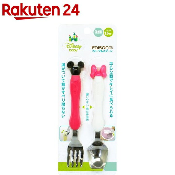 楽天市場 じょうずに食べられるエジソンのフォーク スプーン ミニーマウス 1セット エジソンママ 楽天24