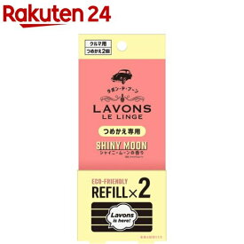 ラボン・デ・ブーン 車用 芳香剤 シャイニームーンの香り 詰め替え(2個入)【ラボン(LAVONS)】