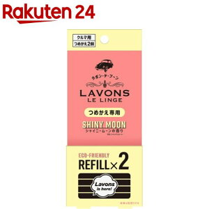 ���{���E�f�E�u�[�� �ԗp �F���� �V���C�j�[���[���̍��� �l�ߑւ�(2��)�y���{��(LAVONS)�z