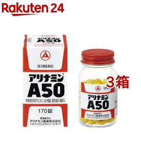 【第3類医薬品】アリナミンA50(170錠*3箱セット)【アリナミン】