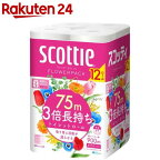 スコッティ フラワーパック 3倍長持ち トイレットペーパー 75m ダブル(12ロール)【スコッティ(SCOTTIE)】