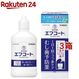 【第3類医薬品】エフコート メディカルクール香味(250ml*3箱セット)【バトラー(BUTLER)】[洗口液 マウスウォッシュ マウスウオッシュ フッ素]