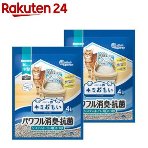 キミおもい パワフル消臭・抗菌 システムトイレ用ネコ砂 砂がかきやすい小粒サイズ(4L*2袋セット)【キミおもい】