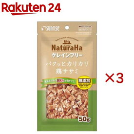 ナチュラハ グレインフリー パクッとカリカリ鶏ササミ(50g×3セット)【ナチュラハ】