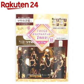 【企画品】ラックス TWICEコラボ ダメージリペア シャンプー&コンディショナー 詰替 大容量(1セット)【ラックス スーパーリッチシャイン(LUX)】