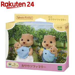 FS-32 カワウソファミリー(1コ)【シルバニアファミリー】