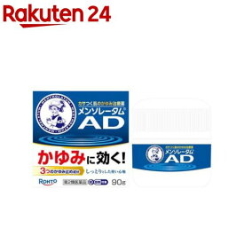 【第2類医薬品】メンソレータムAD クリームm(90g(セルフメディケーション税制対象))【メンソレータム】