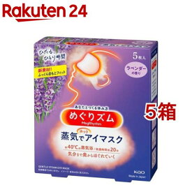 めぐりズム 蒸気でホットアイマスク ラベンダーの香り(5枚入*5箱セット)【めぐりズム】