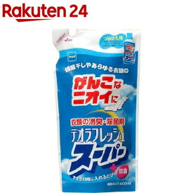 デオラフレッシュ スーパー つめかえ用 N2040(400ml)【デオラフレッシュ】[部屋干し]