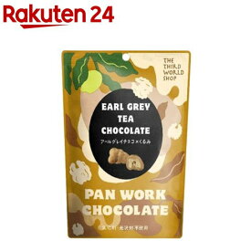 第3世界ショップ アールグレイチョコ*くるみ(45g)【第3世界ショップ】