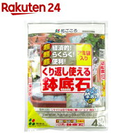 くり返し使える鉢底石(0.8L*4袋入)