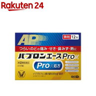 【第(2)類医薬品】パブロンエースPro-X微粒(12包入(セルフメディケーション税制対象))【パブロン】[風邪…