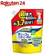 オシッコのニオイ・汚れ専用 天然成分消臭剤 詰替 超特大(800ml)【ジョイペット(JOYPET)】