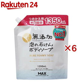 無添加生活 泡の石けんボディソープ つめかえ用 大容量(1350ml×6セット)【無添加生活】