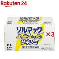 ソルマック5 サキノミ(8本入×3セット(1本50ml))【ソルマック】