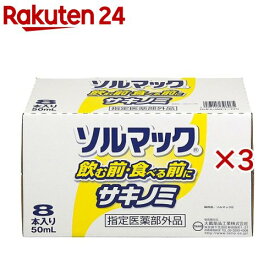 ソルマック5 サキノミ(8本入×3セット(1本50ml))【ソルマック】