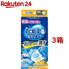 のどぬ〜る ぬれマスク 就寝用プリーツタイプ ゆず＆かりんの香り(3組入*3箱セット)【のどぬ〜る(のどぬーる)】