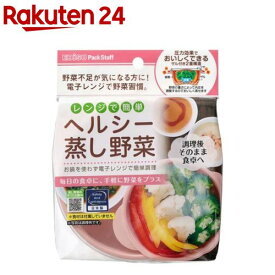 パックスタッフ レンジでヘルシー蒸し野菜(1個)【パックスタッフ】