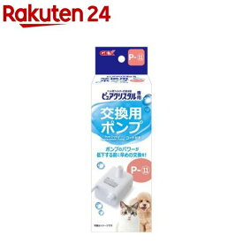 ピュアクリスタル 交換用ポンプ P-11(1個)【ピュアクリスタル】