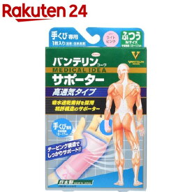 楽天市場 バンテリン 手首 サポーターの通販