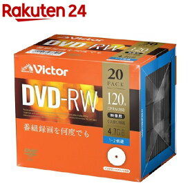 ビクター 録画用DVD-RW 120分繰り返し録画用 2倍速 VHW12NP20J1(20枚入)【ビクター】