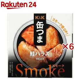 K＆K 缶つまスモーク 鮭ハラス(50g×6セット)【K＆K 缶つま】[K＆K 缶詰め 惣菜 おかず 酒のつまみ おつまみ]