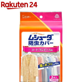 ムシューダ 防虫カバー 衣類用 防虫剤 1年間有効コート・ワンピース用(3枚入)【ムシューダ】