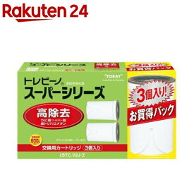 東レ トレビーノ 浄水器 スーパーシリーズ交換用カートリッジ 高除去 STCV2J-Z(3個入)【トレビーノ】