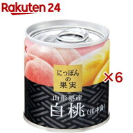 K＆K にっぽんの果実 山形県産 白桃(川中島)(110g×6セット)【にっぽんの果実】[K＆K 缶詰め 惣菜 おかず…
