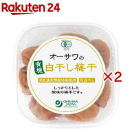 オーサワの有機白干し梅干(150g×2セット)