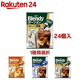ブレンディポーションタイプ(24個入 or 21個入)【ブレンディ(Blendy)】