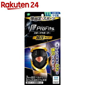 プロ・フィッツ サポーター 加圧タイプ ひざ用 LL(1個)【プロフィッツ】
