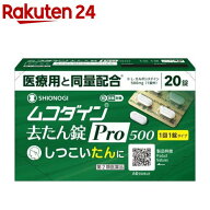 【第2類医薬品】ムコダイン去たん錠Pro500(20錠(セルフメディケーション税制対象))【ムコダイン】