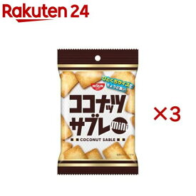 ココナッツサブレミニ(40g×3セット)【ココナッツサブレ】